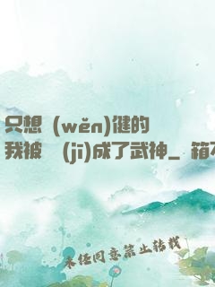 只想穩(wěn)健的我被掛機(jī)成了武神
