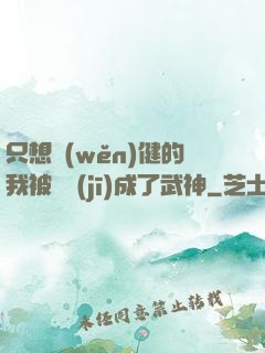 只想穩(wěn)健的我被掛機(jī)成了武神