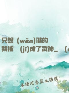 只想穩(wěn)健的我被掛機(jī)成了武神