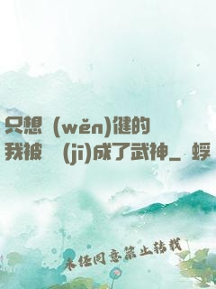 只想穩(wěn)健的我被掛機(jī)成了武神
