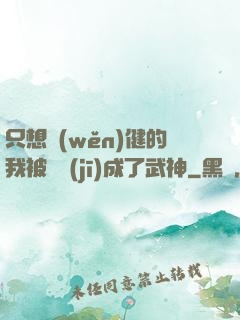 只想穩(wěn)健的我被掛機(jī)成了武神
