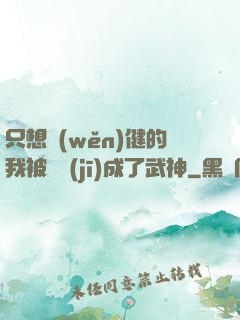 只想穩(wěn)健的我被掛機(jī)成了武神