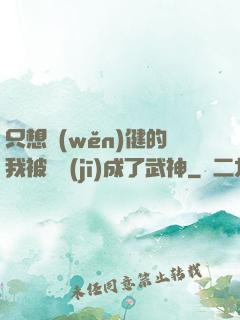 只想穩(wěn)健的我被掛機(jī)成了武神