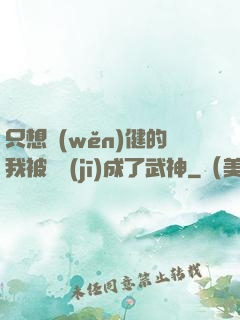 只想穩(wěn)健的我被掛機(jī)成了武神