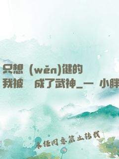 只想穩(wěn)健的我被掛機成了武神