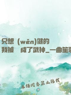 只想穩(wěn)健的我被掛機成了武神