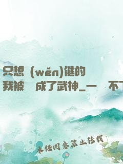 只想穩(wěn)健的我被掛機成了武神