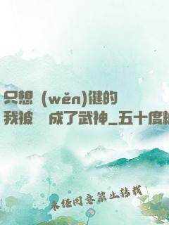 只想穩(wěn)健的我被掛機成了武神