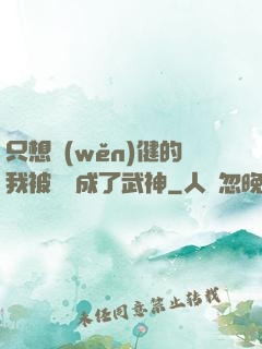 只想穩(wěn)健的我被掛機成了武神