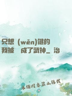 只想穩(wěn)健的我被掛機成了武神