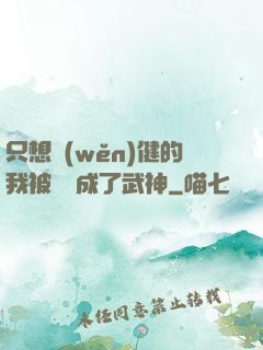 只想穩(wěn)健的我被掛機成了武神
