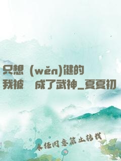 只想穩(wěn)健的我被掛機成了武神