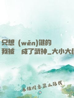 只想穩(wěn)健的我被掛機成了武神