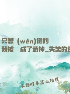 只想穩(wěn)健的我被掛機成了武神