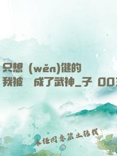 只想穩(wěn)健的我被掛機成了武神