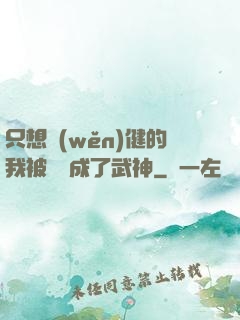 只想穩(wěn)健的我被掛機成了武神