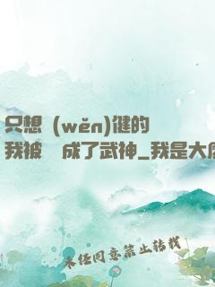 只想穩(wěn)健的我被掛機成了武神