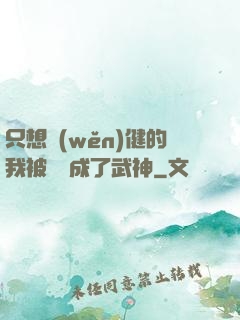 只想穩(wěn)健的我被掛機成了武神