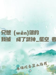 只想穩(wěn)健的我被掛機成了武神