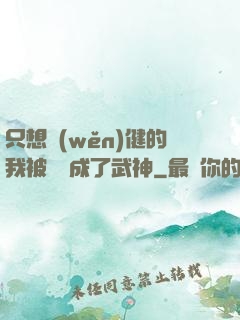 只想穩(wěn)健的我被掛機成了武神