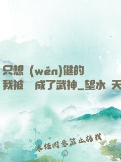 只想穩(wěn)健的我被掛機成了武神