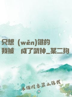 只想穩(wěn)健的我被掛機成了武神