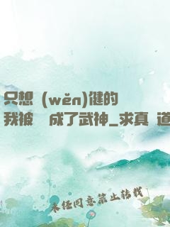 只想穩(wěn)健的我被掛機成了武神