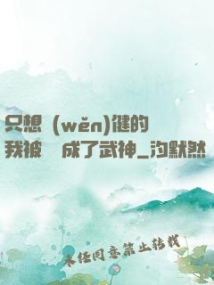 只想穩(wěn)健的我被掛機成了武神