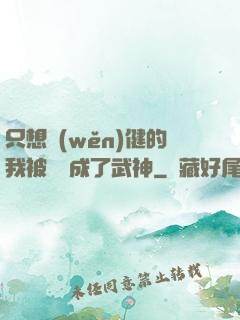 只想穩(wěn)健的我被掛機成了武神