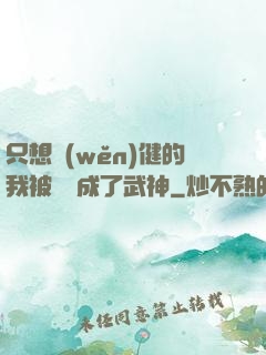 只想穩(wěn)健的我被掛機成了武神