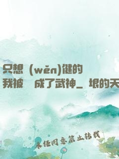 只想穩(wěn)健的我被掛機成了武神