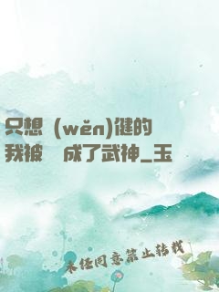 只想穩(wěn)健的我被掛機成了武神