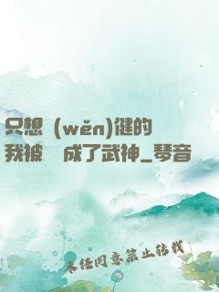 只想穩(wěn)健的我被掛機成了武神