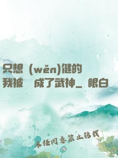 只想穩(wěn)健的我被掛機成了武神