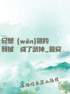 只想穩(wěn)健的我被掛機成了武神