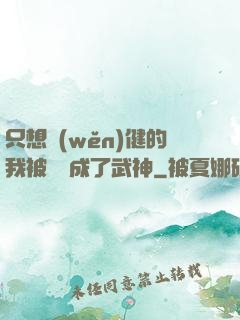 只想穩(wěn)健的我被掛機成了武神