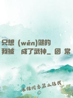 只想穩(wěn)健的我被掛機成了武神