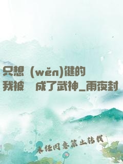 只想穩(wěn)健的我被掛機成了武神