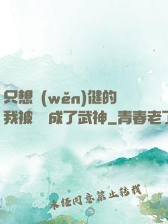 只想穩(wěn)健的我被掛機成了武神