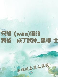 只想穩(wěn)健的我被掛機成了武神