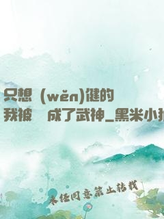 只想穩(wěn)健的我被掛機成了武神