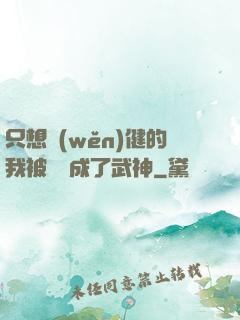 只想穩(wěn)健的我被掛機成了武神