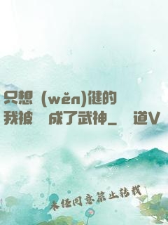 只想穩(wěn)健的我被掛機成了武神