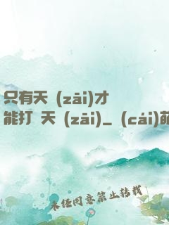 只有天災(zāi)才能打敗天災(zāi)