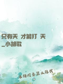 只有天災才能打敗天災