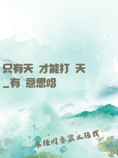 只有天災才能打敗天災