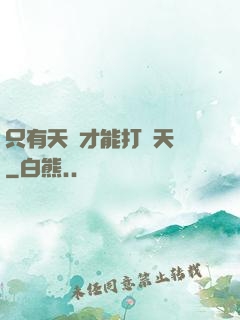 只有天災才能打敗天災