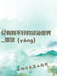 只有我不好的修仙世界