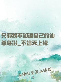 只有我不知道自己的仙尊身份