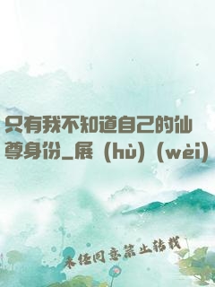 只有我不知道自己的仙尊身份